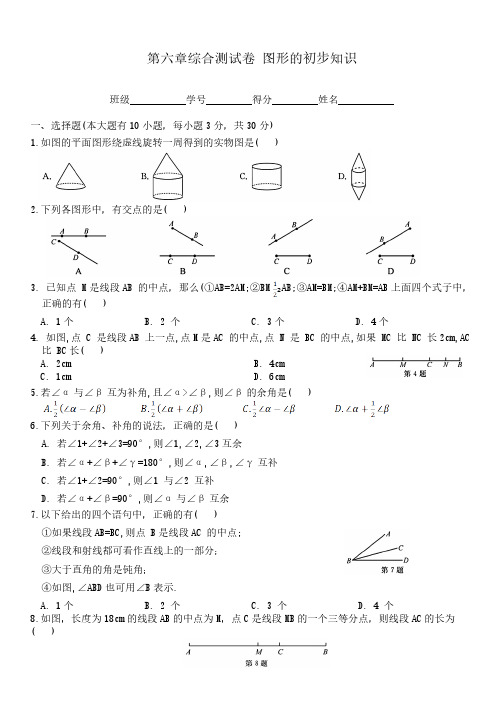 浙教版数学七年级上册  第六章综合测试卷 图形的初步知识(含答案)