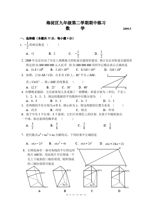 2009海淀初三一模试题及答案