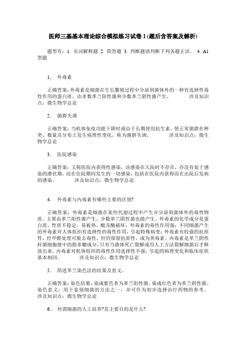 医师三基基本理论综合模拟练习试卷1(题后含答案及解析)