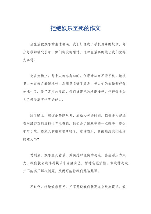 拒绝娱乐至死的作文