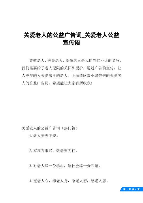 关爱老人的公益广告词_关爱老人公益宣传语