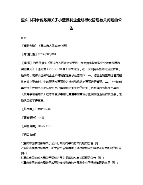 重庆市国家税务局关于小型微利企业所得税管理有关问题的公告