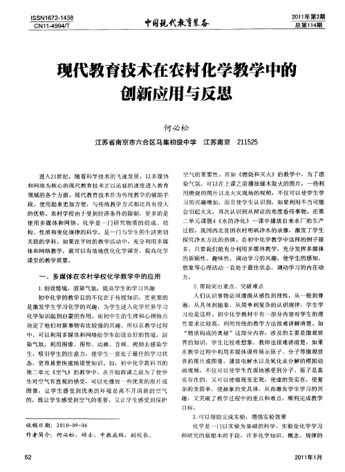 现代教育技术在农村化学教学中的创新应用与反思