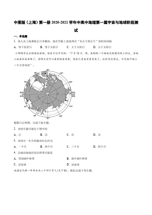 中图版(上海)第一册2020-2021学年中高中地理第一篇宇宙与地球阶段测试