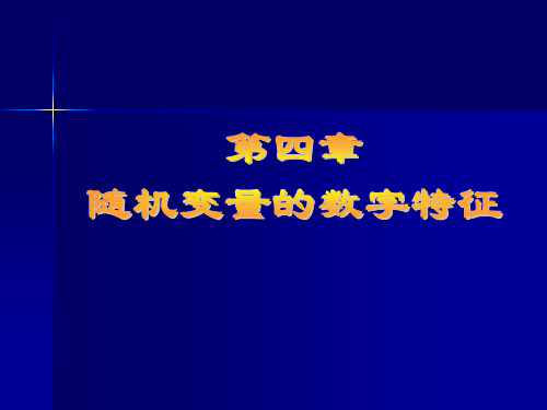 2012概率论与数理统计第四章74页PPT文档