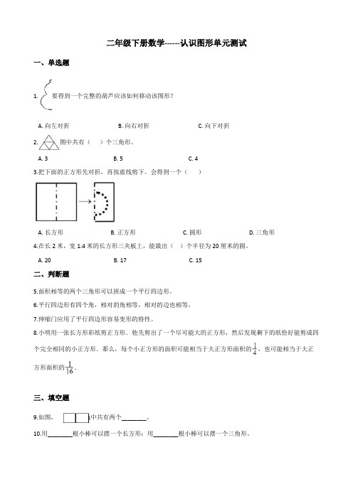 二年级下册数学-认识图形单元测试(含解析)