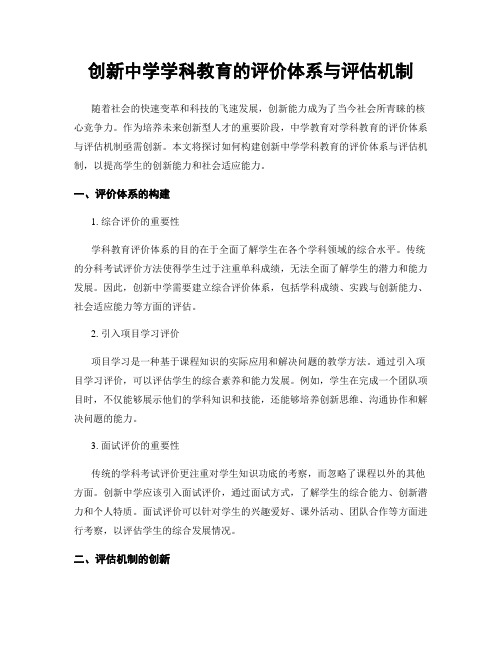 创新中学学科教育的评价体系与评估机制