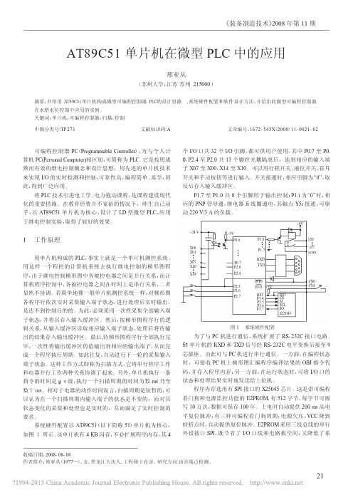 AT89C51单片机在微型PLC中的应用_邢亚从