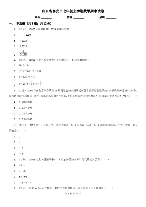 山东省泰安市七年级上学期数学期中试卷