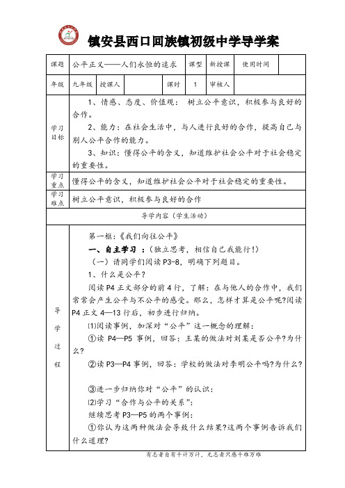 《公平正义——人们永恒的追求》导学案