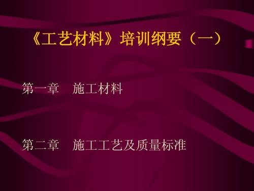 东易日盛《工艺材料》培训纲要