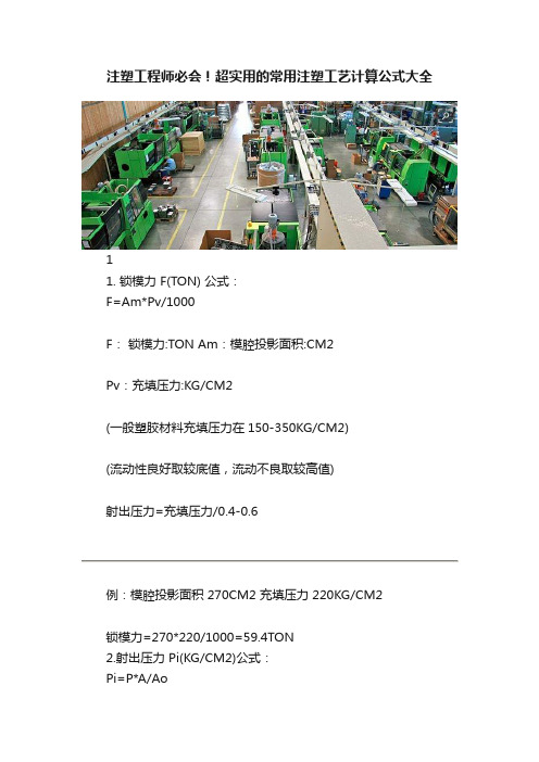 注塑工程师必会！超实用的常用注塑工艺计算公式大全