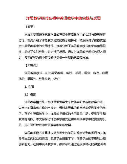 洋思教学模式在初中英语教学中的实践与反思