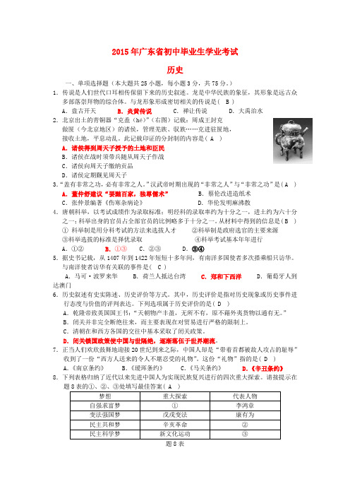 广东省2015年中考历史真题试卷(含答案)