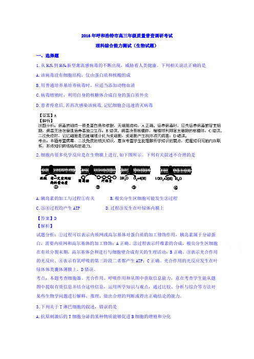 内蒙古呼和浩特市2016学年高三上学期质量普查调研生物试题 Word版含解析