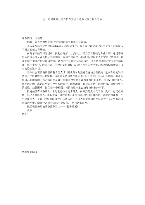 会计电算化专业自荐信范文-会计电算化属于什么专业