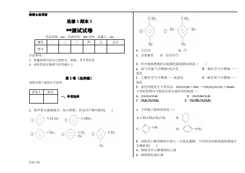 化学选修5期末考试试卷5