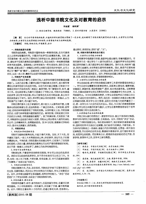 浅析中国书院文化及对教育的启示