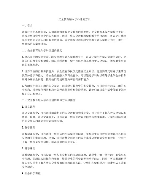 安全教育融入学科计划方案