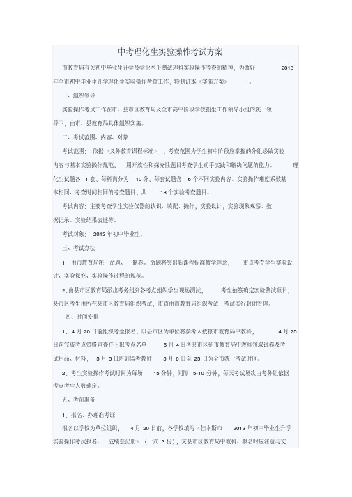 中考理化生实验操作考试方案(草稿)