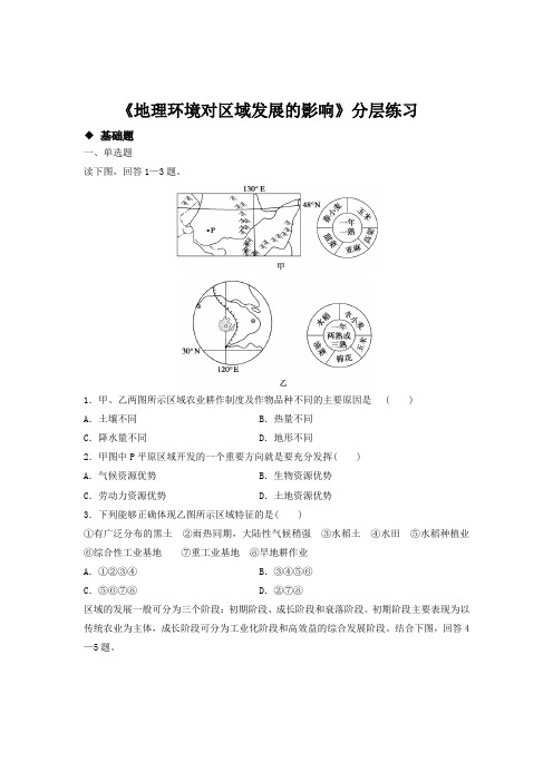 高中地理人教版必修三1.1【分层练习】《地理环境对区域发展的影响》