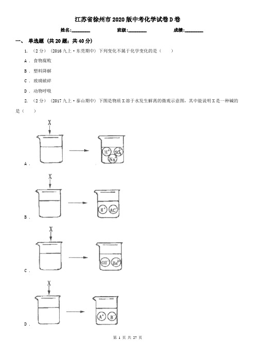 江苏省徐州市2020版中考化学试卷D卷