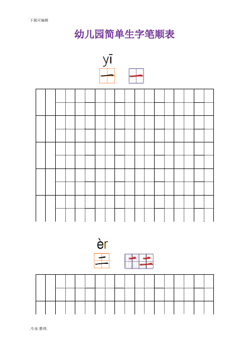 幼儿园常用汉字笔画练习(打印版)