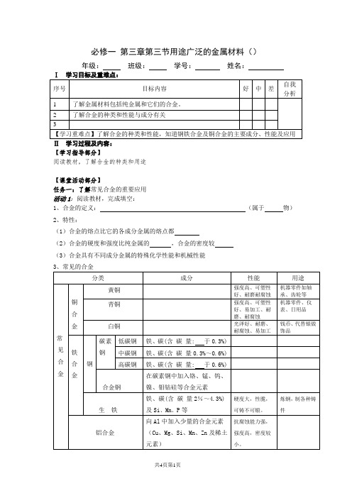 人教版高一化学必修1第三章第三节《用途广泛的金属材料》学案