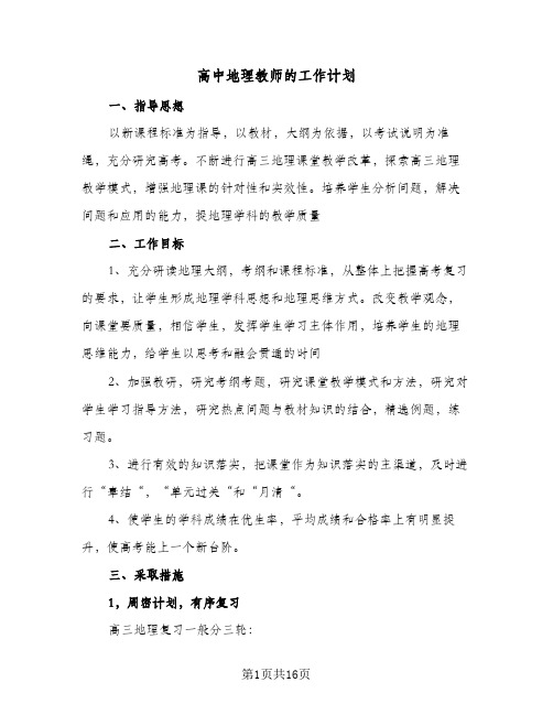 高中地理教师的工作计划(七篇)