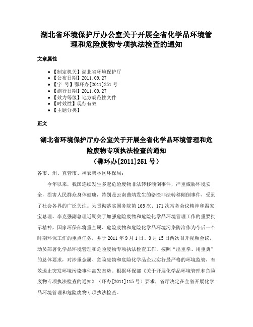 湖北省环境保护厅办公室关于开展全省化学品环境管理和危险废物专项执法检查的通知