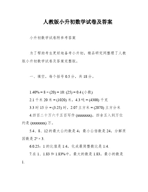 人教版小升初数学试卷及答案