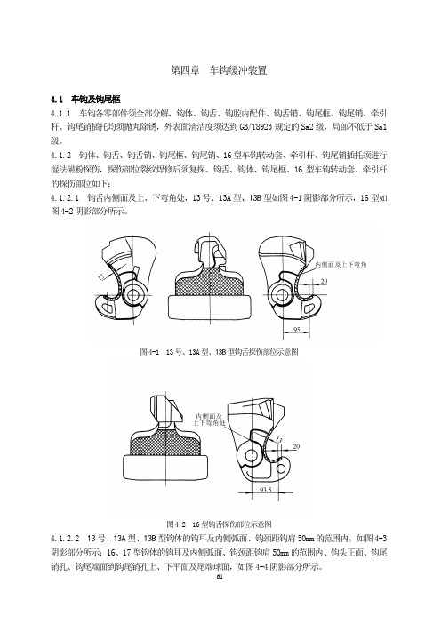 厂规第4章车钩缓冲装置