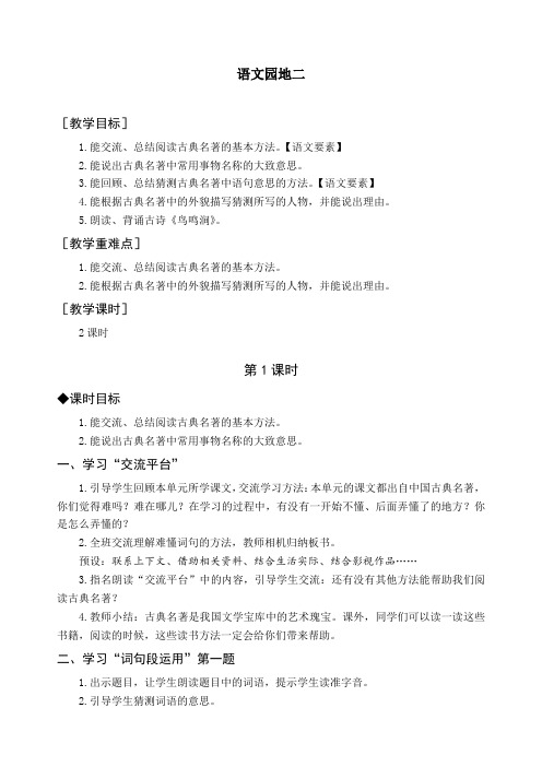 最新部编版五年级语文下册《语文园地二》精品教案及教学反思