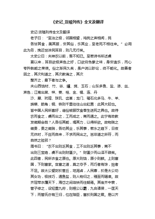 《史记_货殖列传》全文及翻译