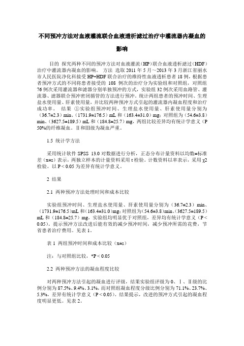 不同预冲方法对血液灌流联合血液透析滤过治疗中灌流器内凝血的影响