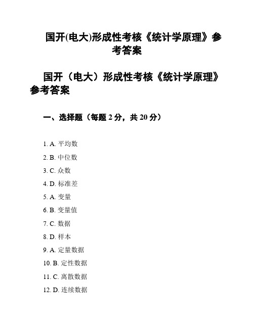 国开(电大)形成性考核《统计学原理》参考答案