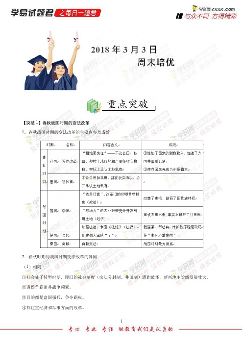 周末培优-学易试题君之每日一题君2018学年下学期高二历史人教版(课堂同步系列一)(选修1) (2)