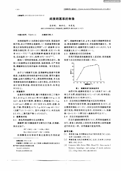 间溴硝基苯的制备