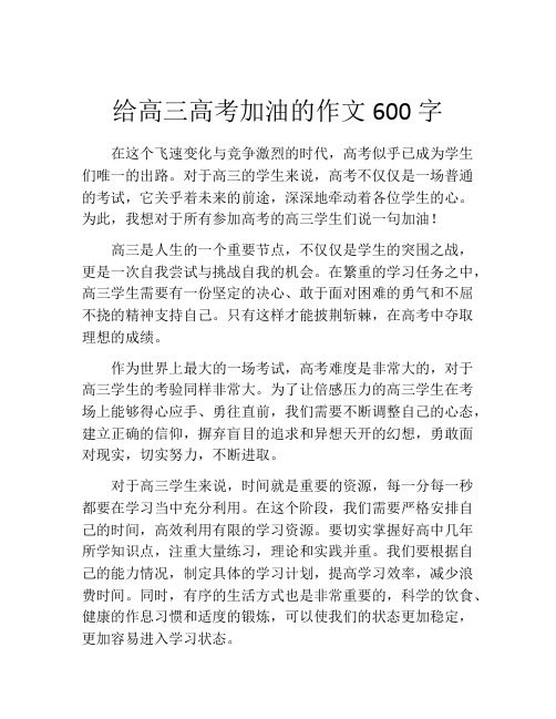 给高三高考加油的作文600字