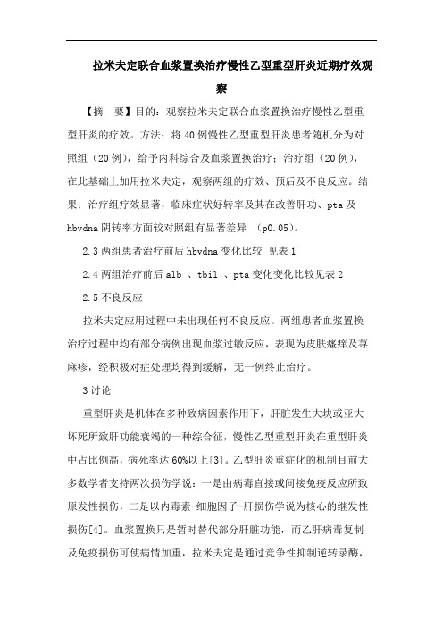 拉米夫定联合血浆置换治疗慢性乙型重型肝炎近期疗效观察