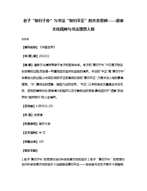 老子“复归于朴”与书法“复归平正”的关系思辨——道家文化精神与书法理想人格