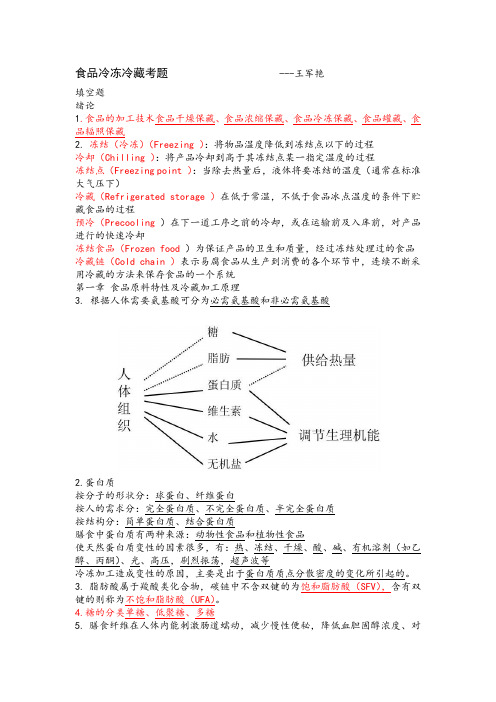 食品冷冻冷藏  考题范围