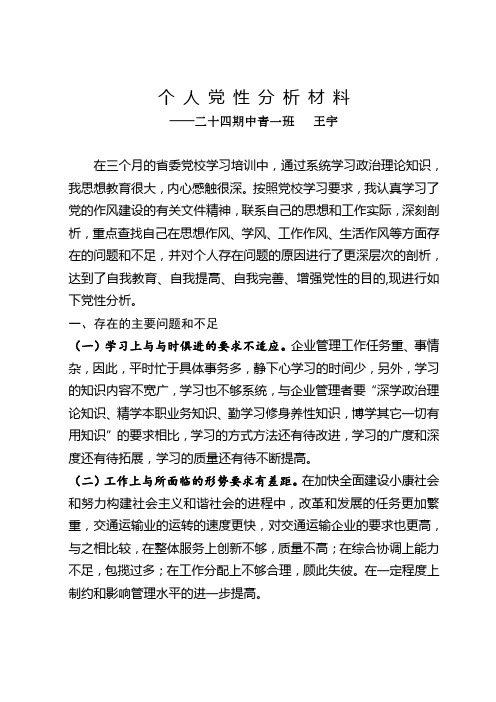 个人党性分析材料(党校中青班)