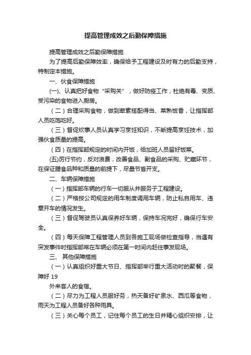 提高管理成效之后勤保障措施