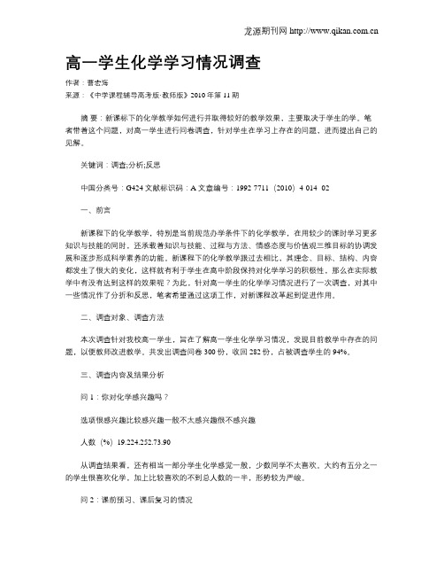 高一学生化学学习情况调查