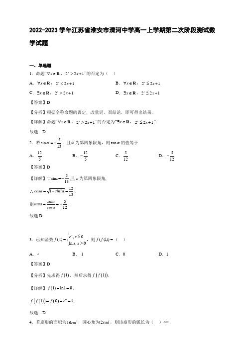 2022-2023学年江苏省淮安市清河中学高一年级上册学期第二次阶段测试数学试题【含答案】