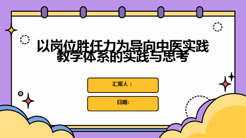 以岗位胜任力为导向中医实践教学体系的实践与思考