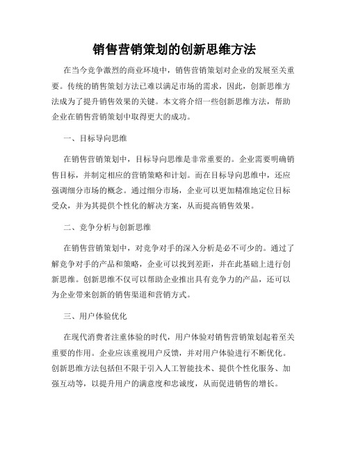 销售营销策划的创新思维方法