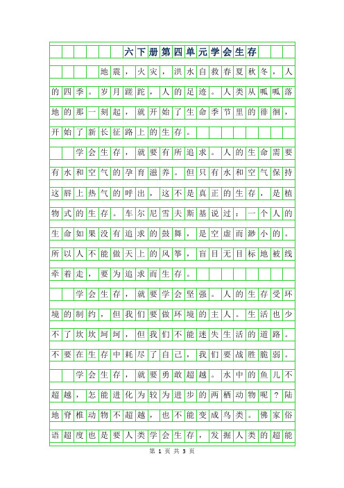 2019年六年级下册第四单元作文-学会生存