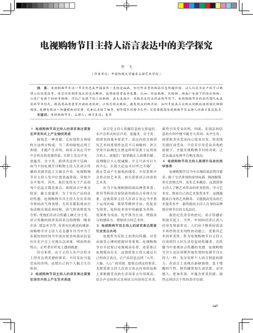 电视购物节目主持人语言表达中的美学探究